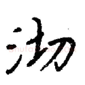 沏硬笔楷书写法,摘自周炳元硬笔书法字帖