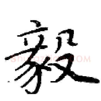 毅硬笔楷书写法,摘自周炳元硬笔书法字帖