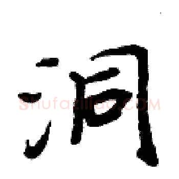 洞硬笔楷书写法,摘自周炳元硬笔书法字帖