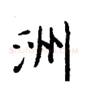 洲硬笔楷书写法,摘自周炳元硬笔书法字帖