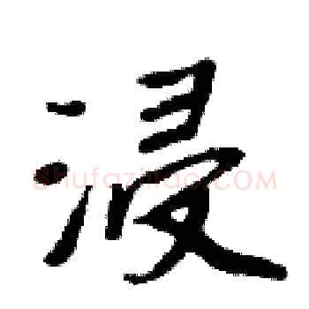 浸硬笔楷书写法,摘自周炳元硬笔书法字帖