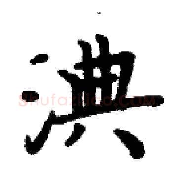 淟硬笔楷书写法,摘自周炳元硬笔书法字帖