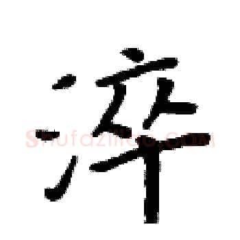 淬硬笔楷书写法,摘自周炳元硬笔书法字帖