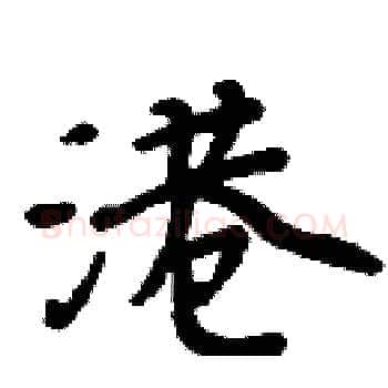 港硬笔楷书写法,摘自周炳元硬笔书法字帖