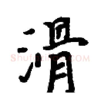 滑硬笔楷书写法,摘自周炳元硬笔书法字帖