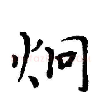 炯硬笔楷书写法,摘自周炳元硬笔书法字帖