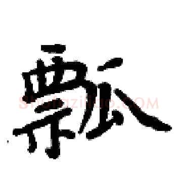 瓢硬笔楷书写法,摘自周炳元硬笔书法字帖
