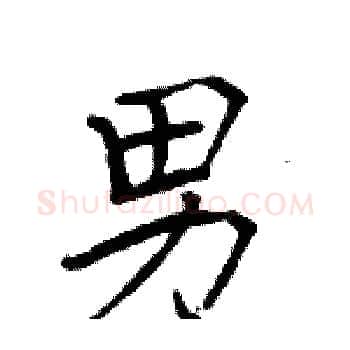 男硬笔楷书写法,摘自周炳元硬笔书法字帖