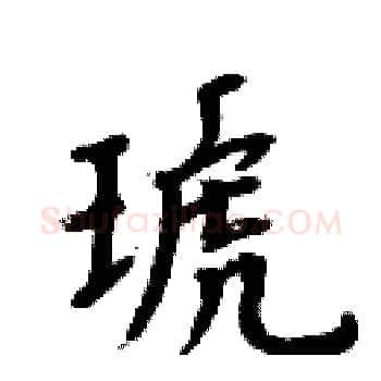 琥硬笔楷书写法,摘自周炳元硬笔书法字帖