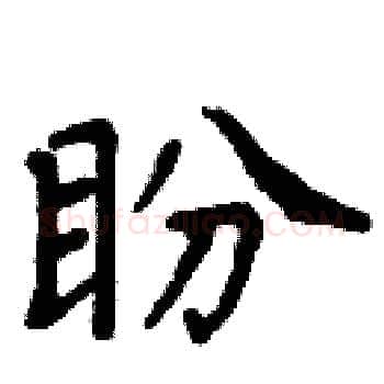 盼硬笔楷书写法,摘自周炳元硬笔书法字帖