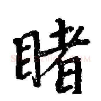 睹硬笔楷书写法,摘自周炳元硬笔书法字帖
