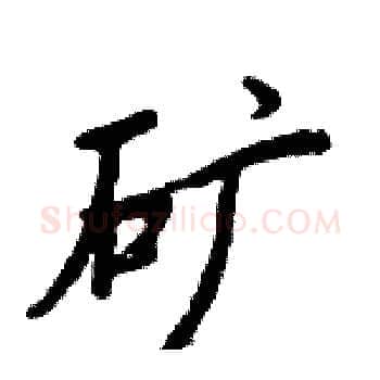 矿硬笔楷书写法,摘自周炳元硬笔书法字帖