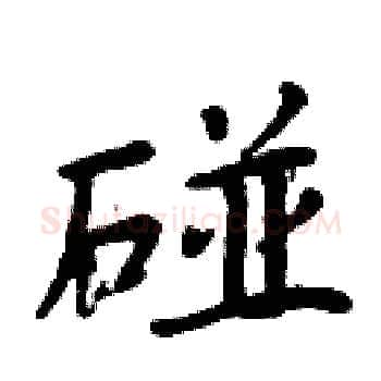 碰硬笔楷书写法,摘自周炳元硬笔书法字帖