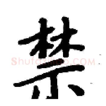 禁硬笔楷书写法,摘自周炳元硬笔书法字帖