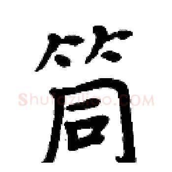 筒硬笔楷书写法,摘自周炳元硬笔书法字帖