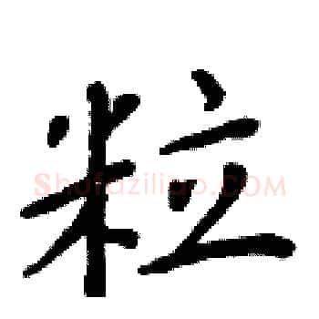 粒硬笔楷书写法,摘自周炳元硬笔书法字帖