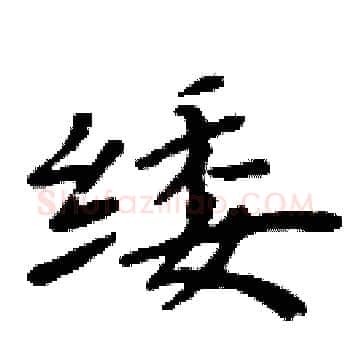 緌硬笔楷书写法,摘自周炳元硬笔书法字帖
