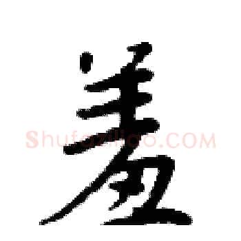 羞硬笔楷书写法,摘自周炳元硬笔书法字帖