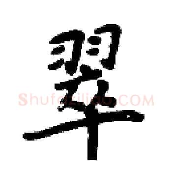 翠硬笔楷书写法,摘自周炳元硬笔书法字帖