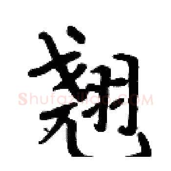 翘硬笔楷书写法,摘自周炳元硬笔书法字帖