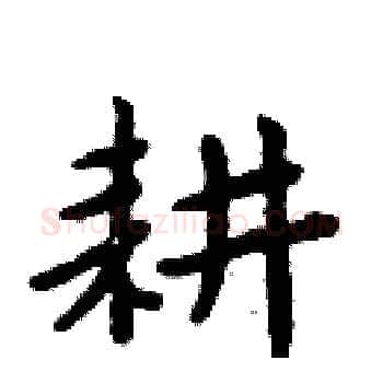 耕硬笔楷书写法,摘自周炳元硬笔书法字帖