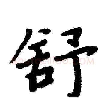 舒硬笔楷书写法,摘自周炳元硬笔书法字帖
