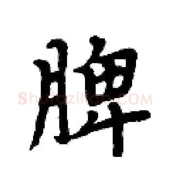 脾硬笔楷书写法,摘自周炳元硬笔书法字帖