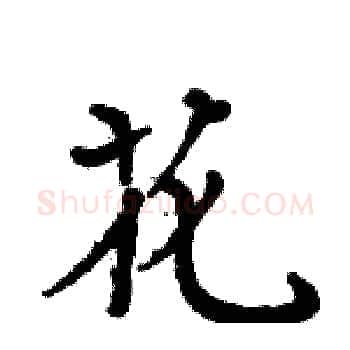 花硬笔楷书写法,摘自周炳元硬笔书法字帖