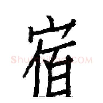 宿硬笔楷书写法,摘自白克俭硬笔书法字帖
