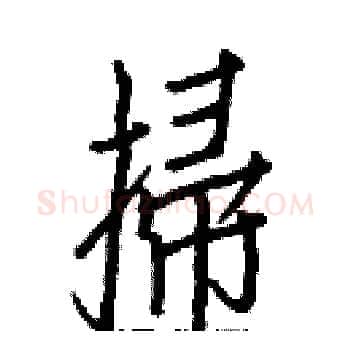 掃硬笔楷书写法,摘自白克俭硬笔书法字帖
