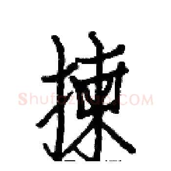 揀硬笔楷书写法,摘自白克俭硬笔书法字帖