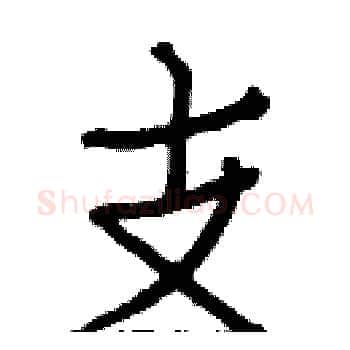 支硬笔楷书写法,摘自白克俭硬笔书法字帖