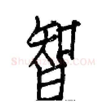 智硬笔楷书写法,摘自白克俭硬笔书法字帖
