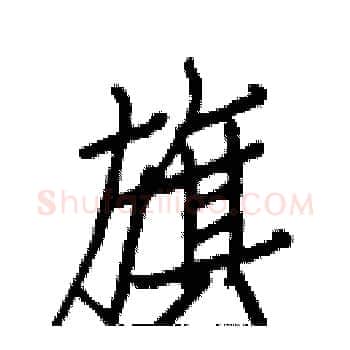 旗硬笔楷书写法,摘自白克俭硬笔书法字帖