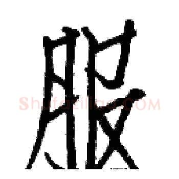 服硬笔楷书写法,摘自白克俭硬笔书法字帖
