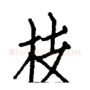 枝硬笔楷书写法,摘自白克俭硬笔书法字帖