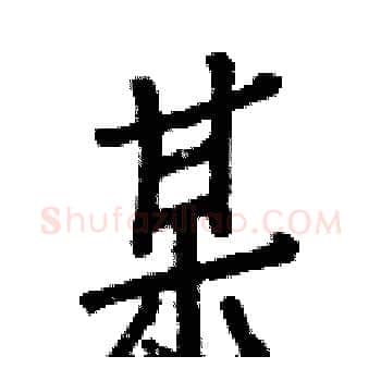某硬笔楷书写法,摘自白克俭硬笔书法字帖