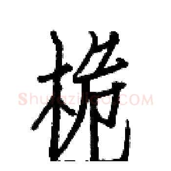 桅硬笔楷书写法,摘自白克俭硬笔书法字帖