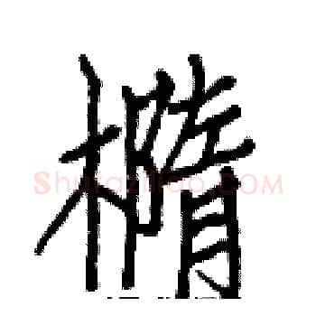 橢硬笔楷书写法,摘自白克俭硬笔书法字帖