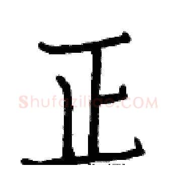 正硬笔楷书写法,摘自白克俭硬笔书法字帖