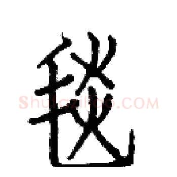 毯硬笔楷书写法,摘自白克俭硬笔书法字帖
