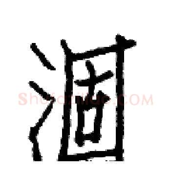 涸硬笔楷书写法,摘自白克俭硬笔书法字帖