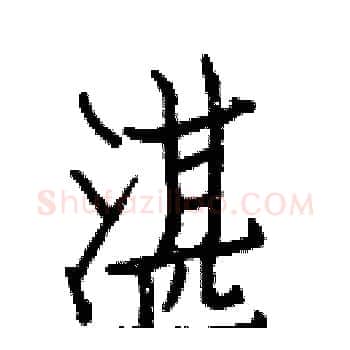 湛硬笔楷书写法,摘自白克俭硬笔书法字帖
