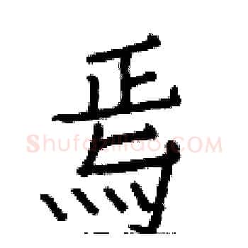 焉硬笔楷书写法,摘自白克俭硬笔书法字帖