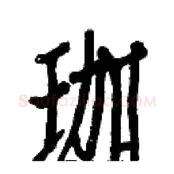 珈硬笔楷书写法,摘自白克俭硬笔书法字帖