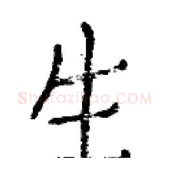 生硬笔楷书写法,摘自白克俭硬笔书法字帖