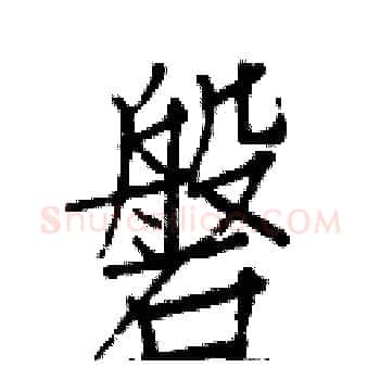 磐硬笔楷书写法,摘自白克俭硬笔书法字帖
