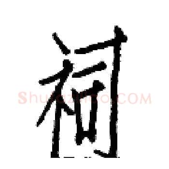 祠硬笔楷书写法,摘自白克俭硬笔书法字帖