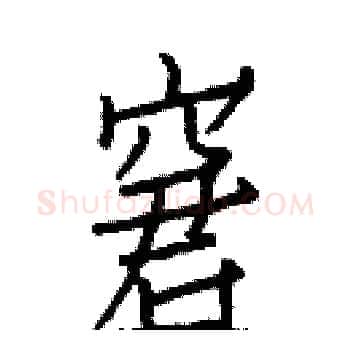 窘硬笔楷书写法,摘自白克俭硬笔书法字帖