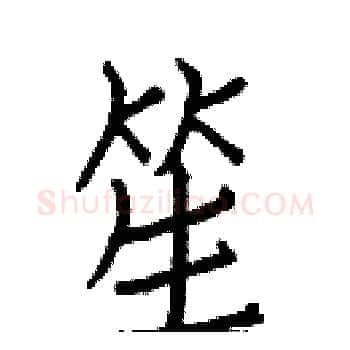 笙硬笔楷书写法,摘自白克俭硬笔书法字帖